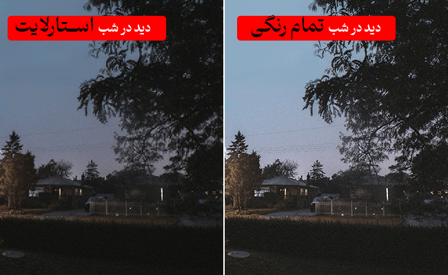 تفاوت دید در شب رنگی با دید در شب استارلایت
